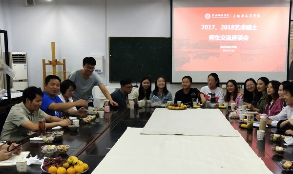 2018.9.25beat365英国官方网站举办研究生师生座谈会暨艺术硕士研究生创作分享会.jpg